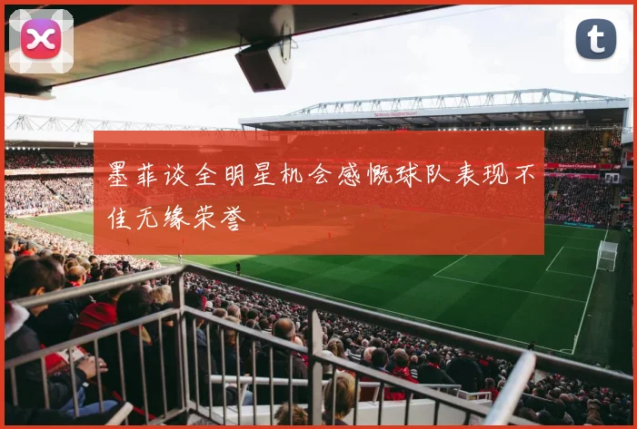 墨菲谈全明星机会感慨球队表现不佳无缘荣誉