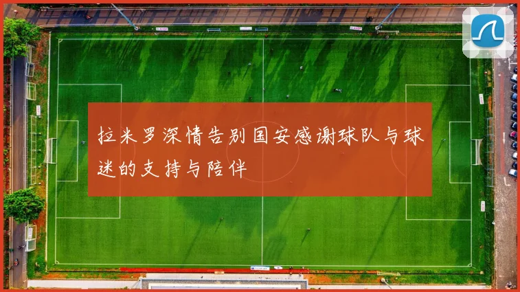 拉米罗深情告别国安感谢球队与球迷的支持与陪伴
