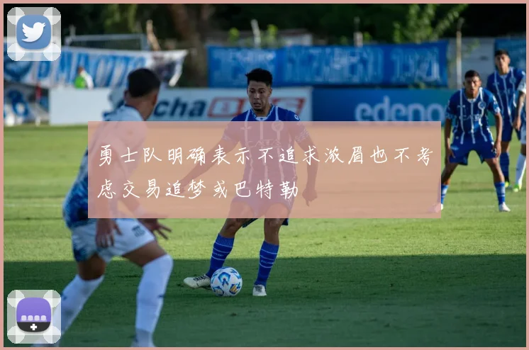 勇士队明确表示不追求浓眉也不考虑交易追梦或巴特勒