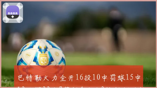 巴特勒火力全开16投10中罚球15中13独揽33分7篮板4助攻3抢断却难救球队