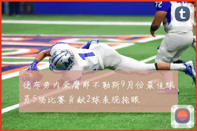 德布劳内荣膺那不勒斯9月份最佳球员5场比赛贡献2球表现抢眼