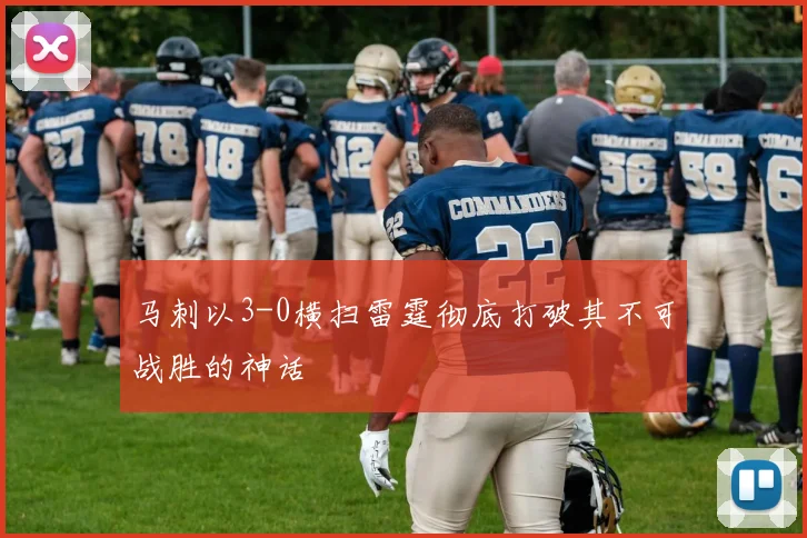 马刺以3-0横扫雷霆彻底打破其不可战胜的神话
