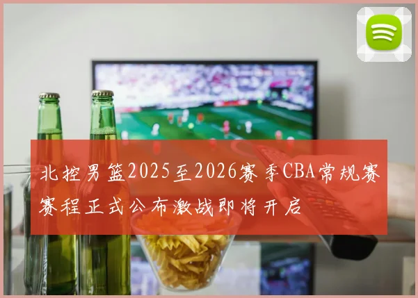 北控男篮2025至2026赛季CBA常规赛赛程正式公布激战即将开启