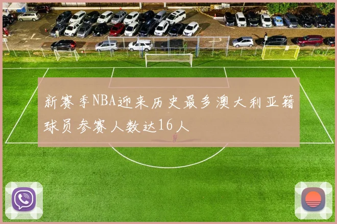 新赛季NBA迎来历史最多澳大利亚籍球员参赛人数达16人