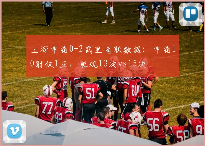 上海申花0-2武里南联数据：申花10射仅1正，犯规13次vs15次